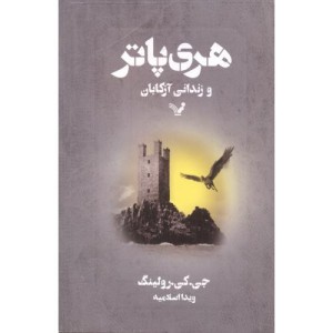 هری پاتر و زندانی آزکابان نشر تندیس قطع رقعی