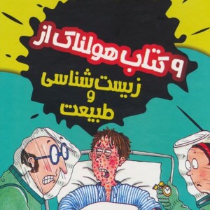 9 کتاب هولناک از زیست شناسی و طبیعت