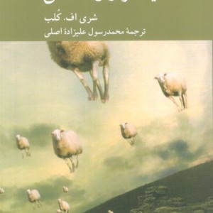 دوازده پرسش از گیاه خواران اخلاقی