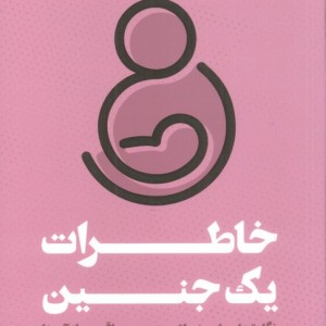خاطرات یک جنین