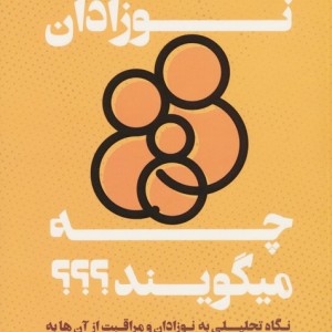نوزادان چه میگویند