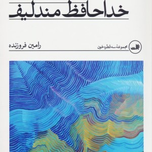 خداحافظ مندلیف نشر ثالث