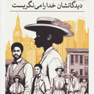 دیدگانشان خدا را می نگریست