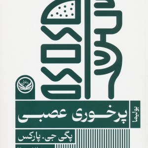 پرخوری عصبی نشر راه طلایی