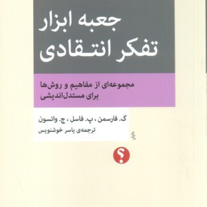 جعبه ابزار تفکر انتقادی