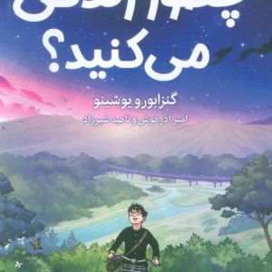 چطور زندگی می کنید
