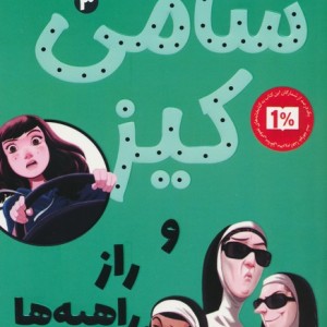سامی کیز 3