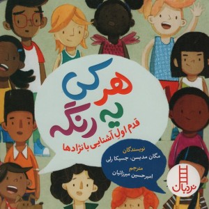 هر کی یه رنگه