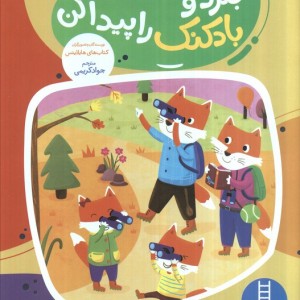 بگرد و بادکنک را پیدا کن