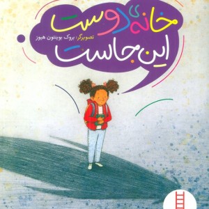 خانه ی دوست این جاست