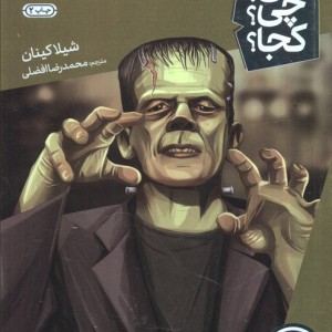 فرانکشتاین نشر نردبان