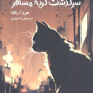 سرگذشت گربه مسافر