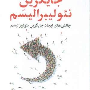 جایگزین نئولیبرالیسم