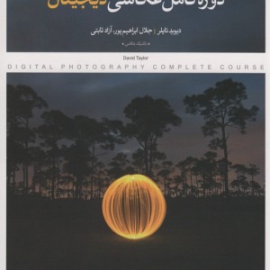 دوره کامل عکاسی دیجیتال