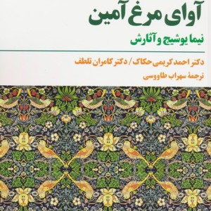 آوای مرغ آمین