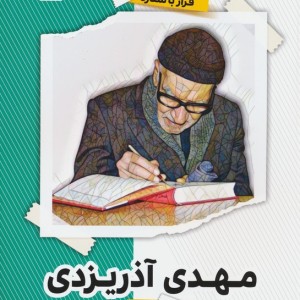 مهدی آذریزدی