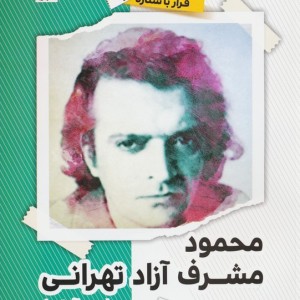 مجمود مشرف آزاد تهرانی