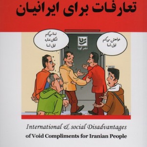 ضررهای بین المللی واجتماعی تعارفات برای ایرانیان