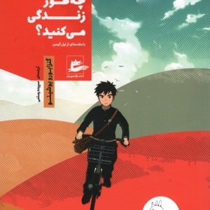 چه طور زندگی می کنید