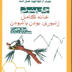 خانه کامل زنبوری بودن یا نبودن - جان پنبرتی