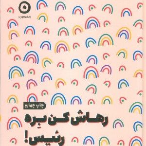 رهاش کن بره رئیس