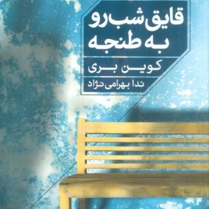 قایق شب رو به طنجه