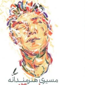 مسیری هنرمندانه به سوی ذهن آگاهی