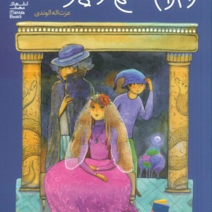 زام زام هستم از هپروت