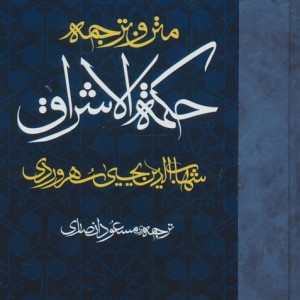 متن و ترجمه حکمت الاشراق زرکوب،رقعی،مولی