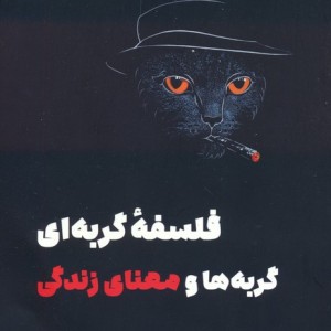 فلسفه گربه ای