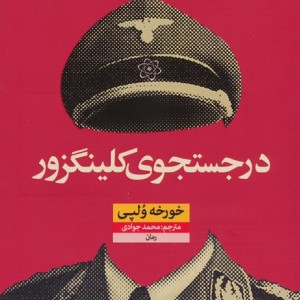 در جستجوی کلینگزور