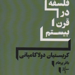 تاریخ فلسفه در قرن بیستم نشر سپهر خرد