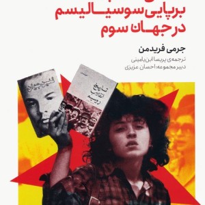 آماده ی انقلاب برپایی سوسیالیسم در جهان سوم