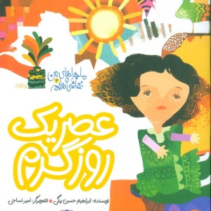 عصریک روز گرم