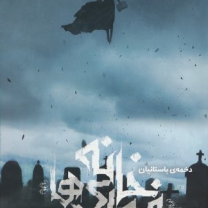 خانه فیوری ها جلد سوم - روکس مادلین