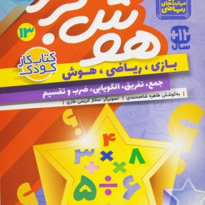 هوش برتر 13