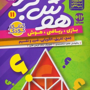 هوش برتر 11