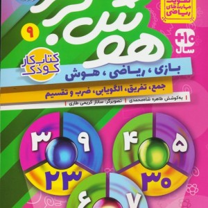 هوش برتر 9