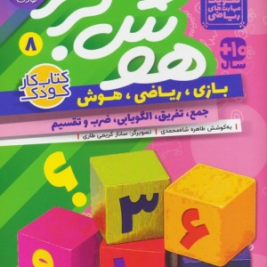هوش برتر 8