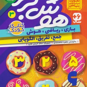 هوش برتر 3