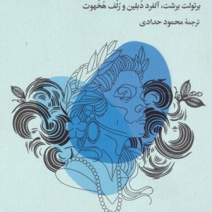 آنتیگونه به روایت برتولت برشت و دو داستان - آلفرد دبلین و...، برتولت برشت