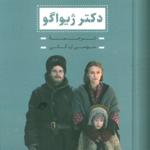 دکتر ژیواگو نشر بدرقه جاویدان قطع رقعی