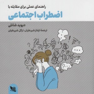 راهنمای عملی برای مقابله با اضطراب اجتماعی