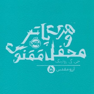 هری پاتر و محفل ققنوس 5