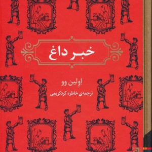 خبر داغ - اولین وو