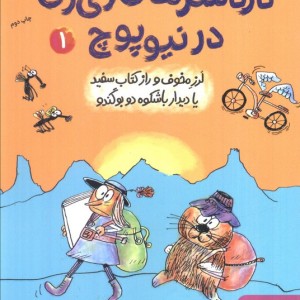 دردسرهای ژی ژی در نیوپوچ 1