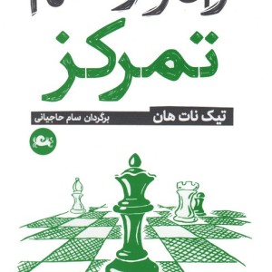 راه و رسم تمرکز