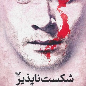 شکست ناپذیر نشر تندیس