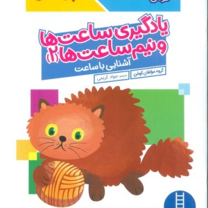 کومن یادگیری ساعت ها و نیم ساعت ها 2
