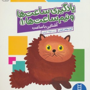 یادگیری ساعت ها و نیم ساعت ها 1